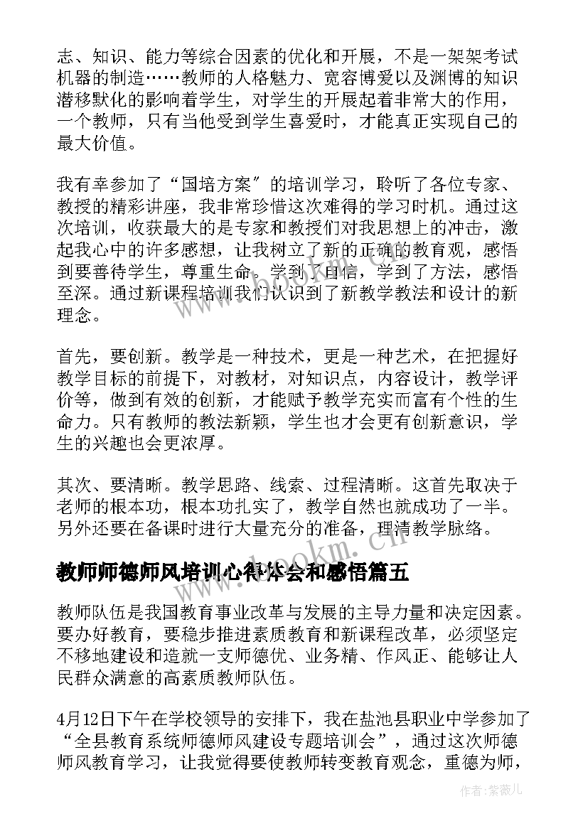 最新教师师德师风培训心得体会和感悟 师德师风教师培训心得体会(通用5篇)