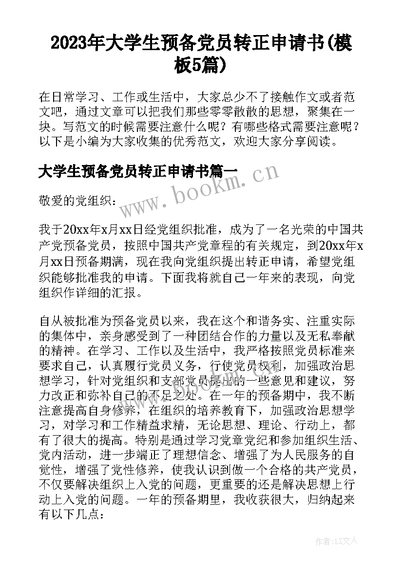 2023年大学生预备党员转正申请书(模板5篇)