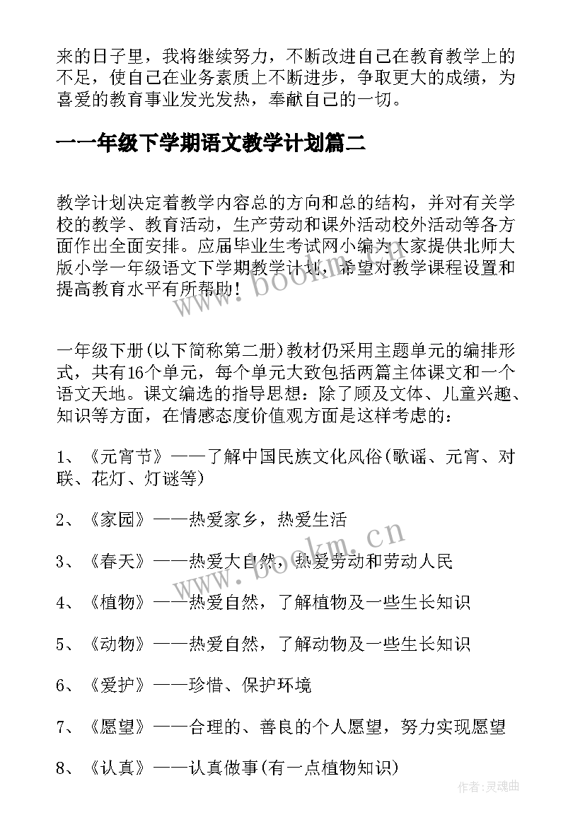 最新一一年级下学期语文教学计划 一年级下学期教学计划语文(优秀5篇)