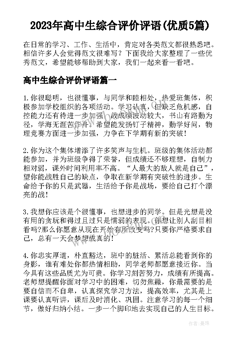 2023年高中生综合评价评语(优质5篇)