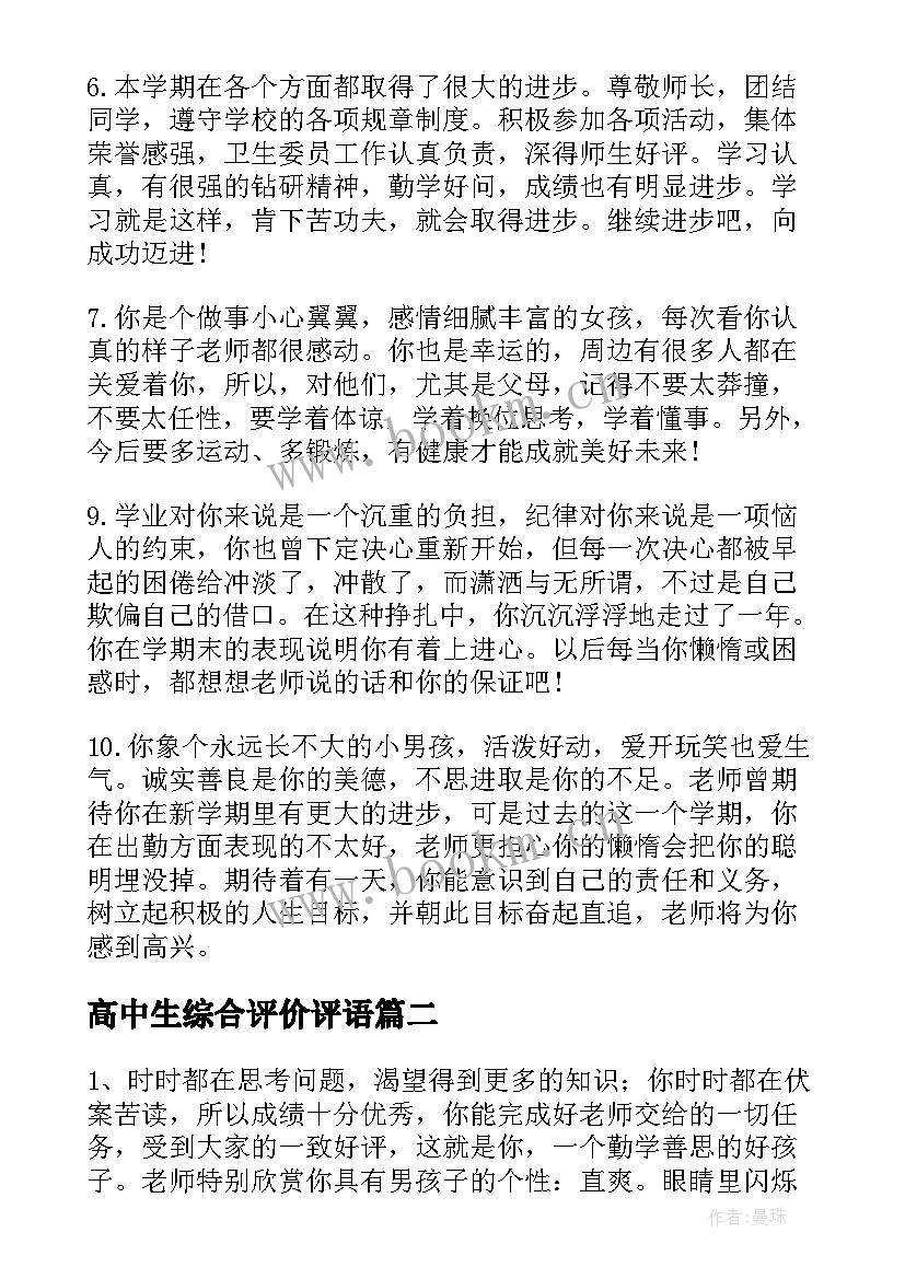 2023年高中生综合评价评语(优质5篇)