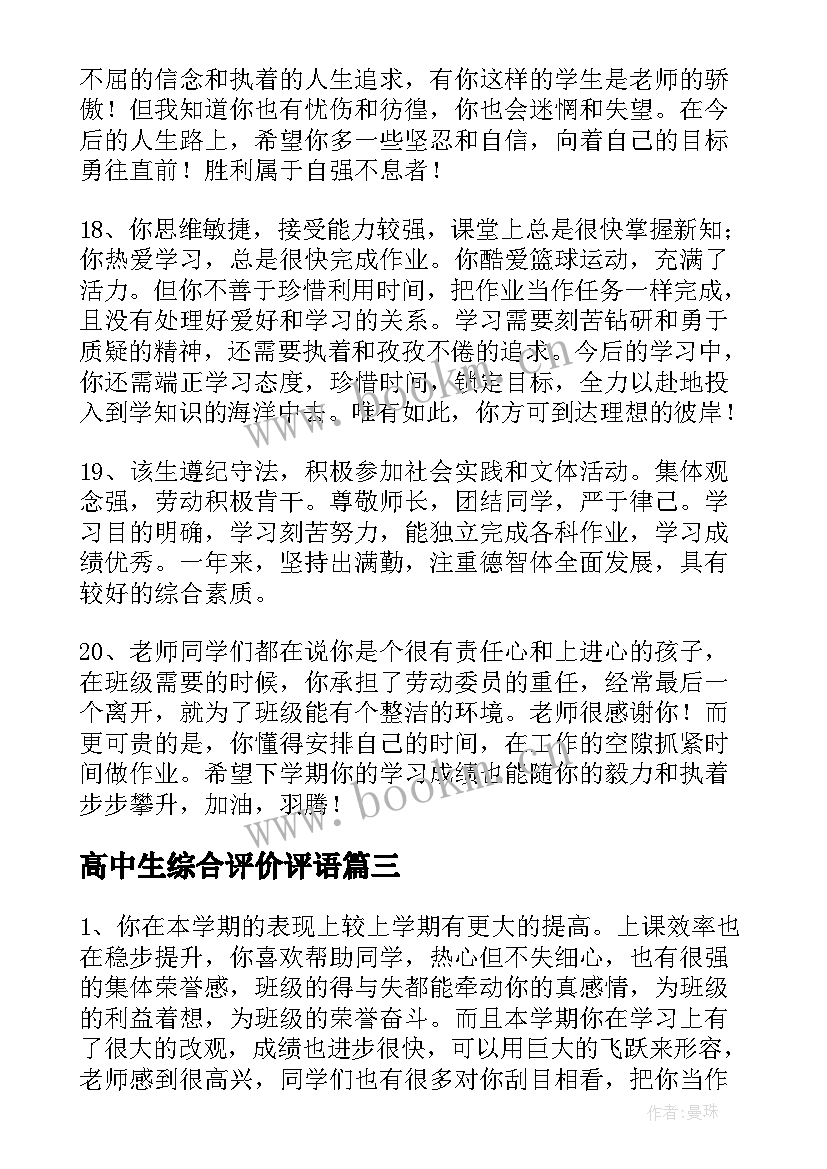 2023年高中生综合评价评语(优质5篇)