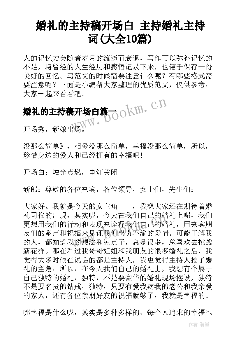 婚礼的主持稿开场白 主持婚礼主持词(大全10篇)