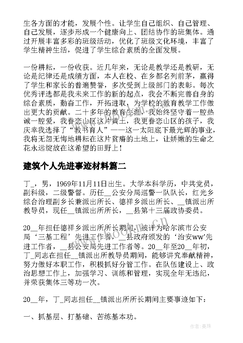 2023年建筑个人先进事迹材料 教师个人事迹材料(精选8篇)