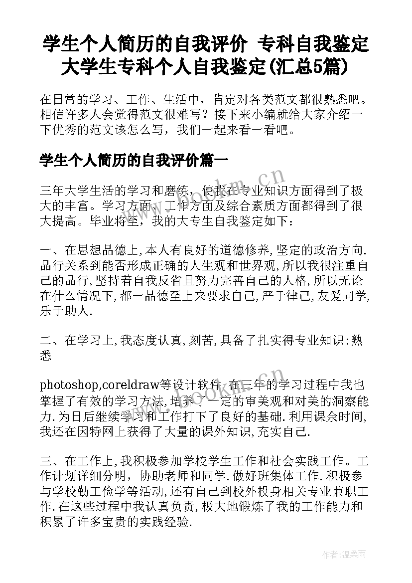 学生个人简历的自我评价 专科自我鉴定大学生专科个人自我鉴定(汇总5篇)