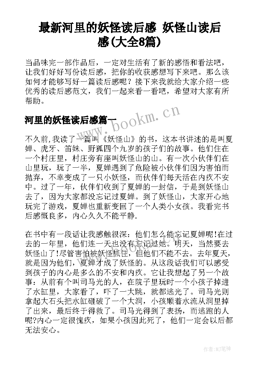 最新河里的妖怪读后感 妖怪山读后感(大全8篇)