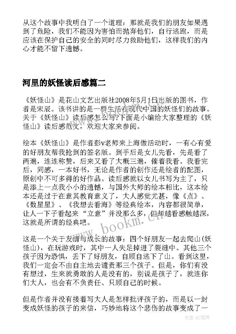 最新河里的妖怪读后感 妖怪山读后感(大全8篇)