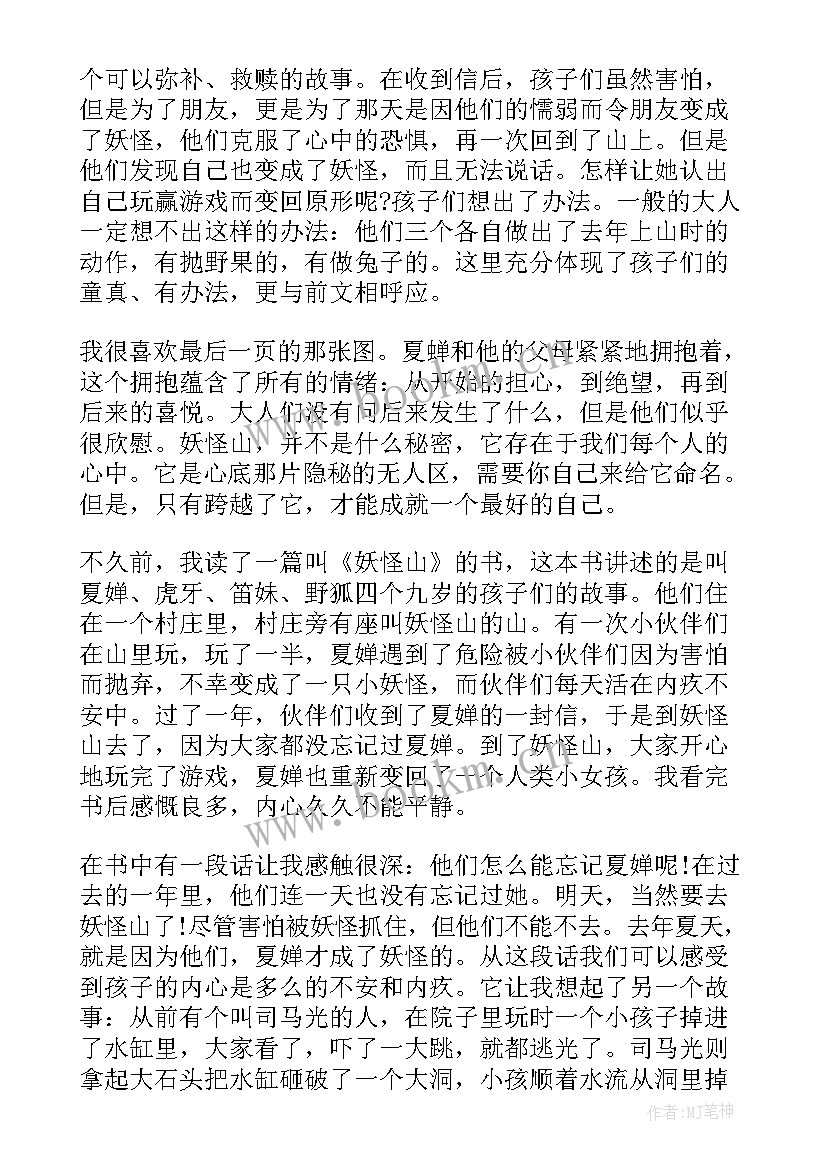 最新河里的妖怪读后感 妖怪山读后感(大全8篇)