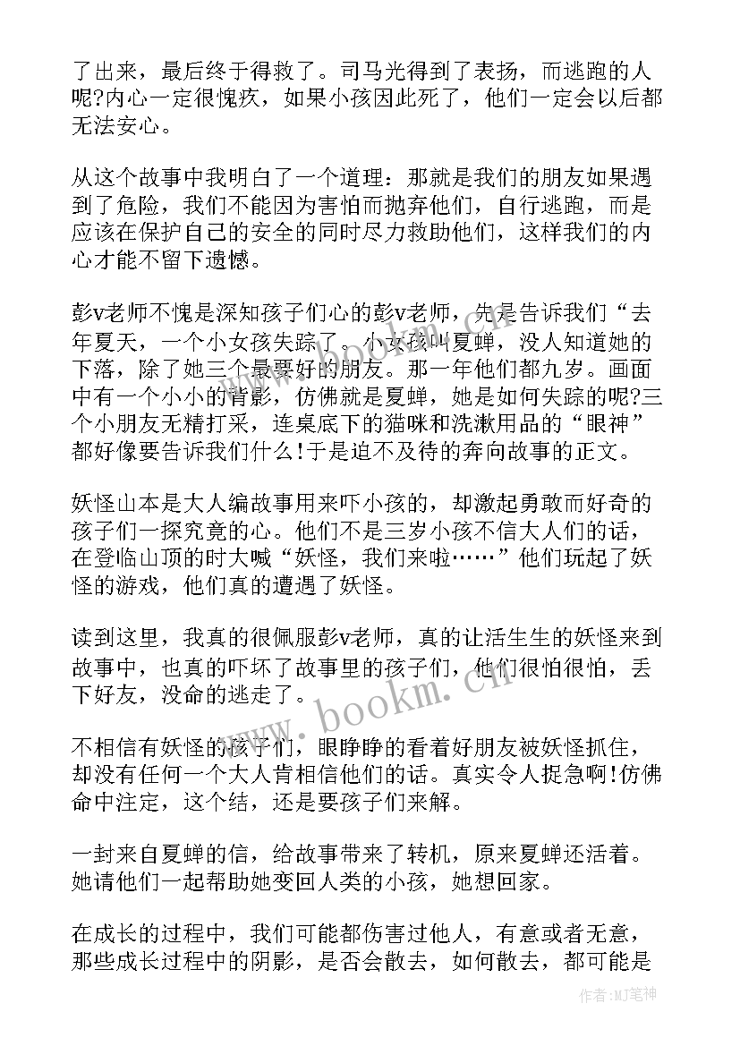 最新河里的妖怪读后感 妖怪山读后感(大全8篇)