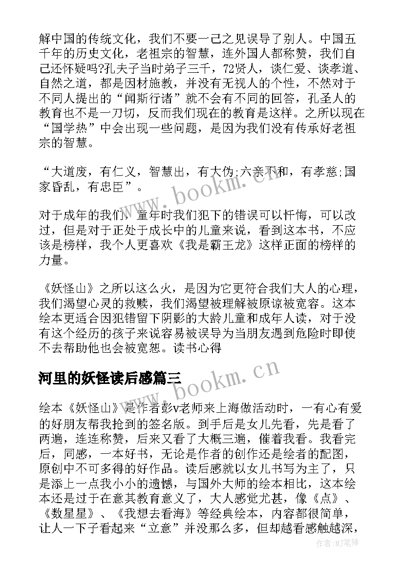 最新河里的妖怪读后感 妖怪山读后感(大全8篇)