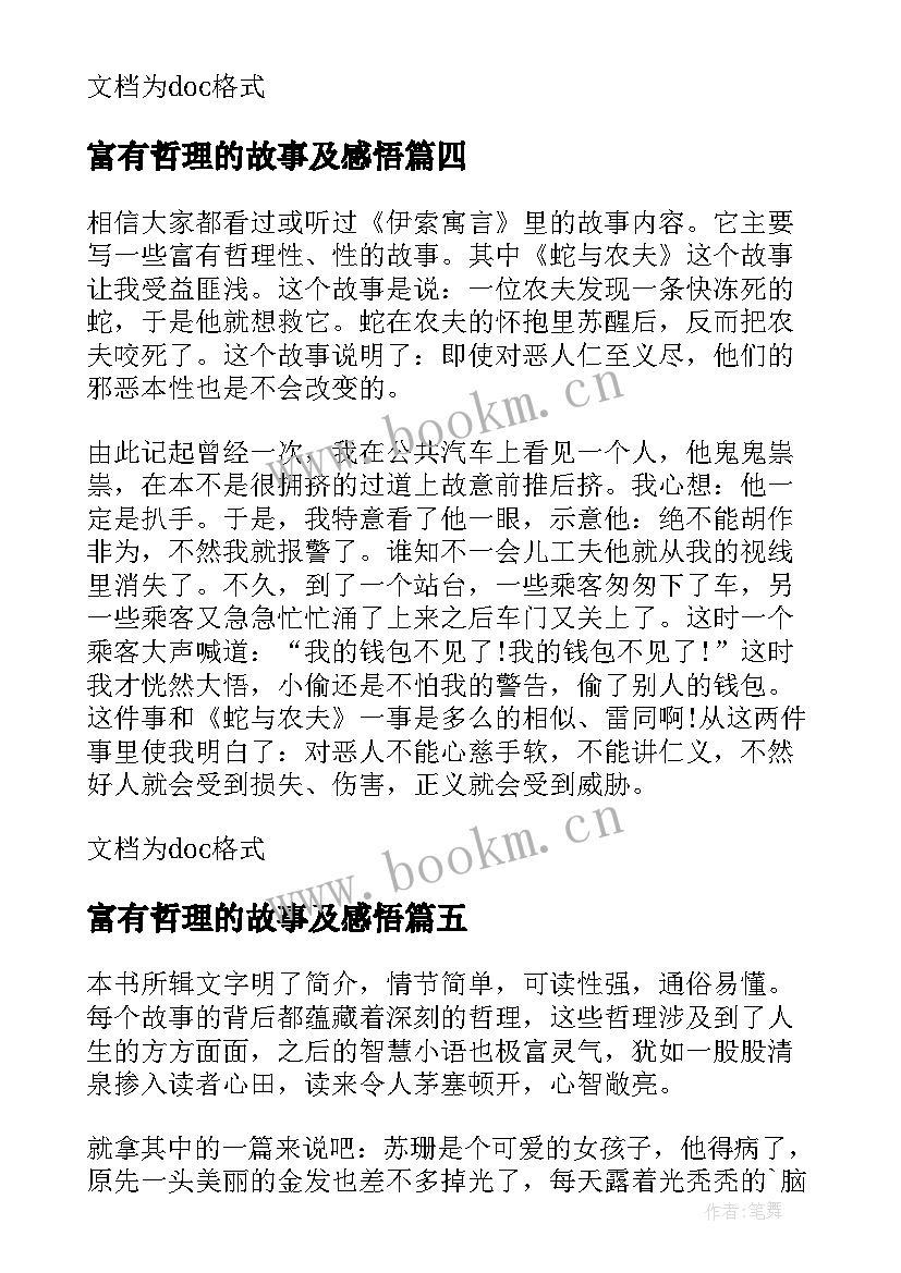 2023年富有哲理的故事及感悟(精选8篇)