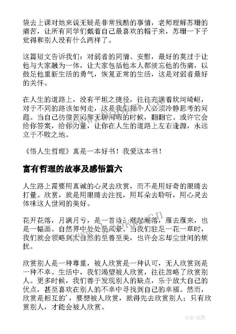 2023年富有哲理的故事及感悟(精选8篇)