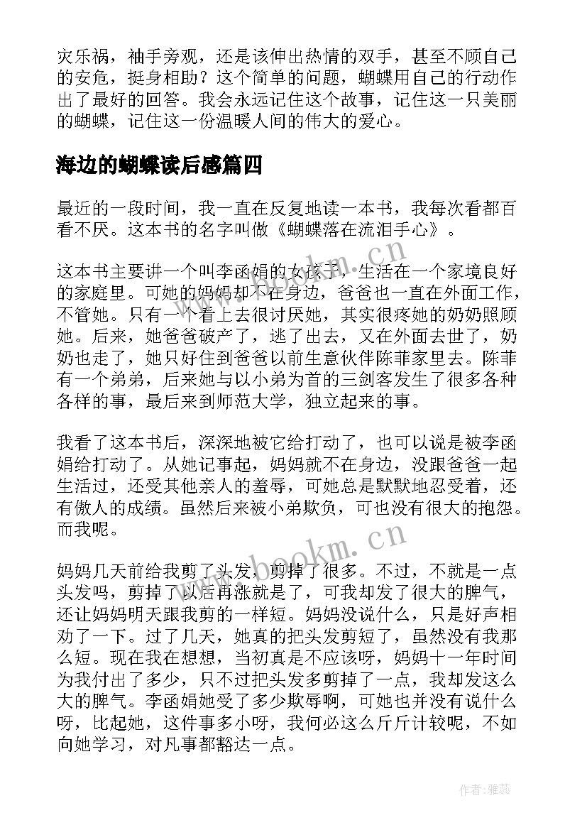 2023年海边的蝴蝶读后感(优秀7篇)