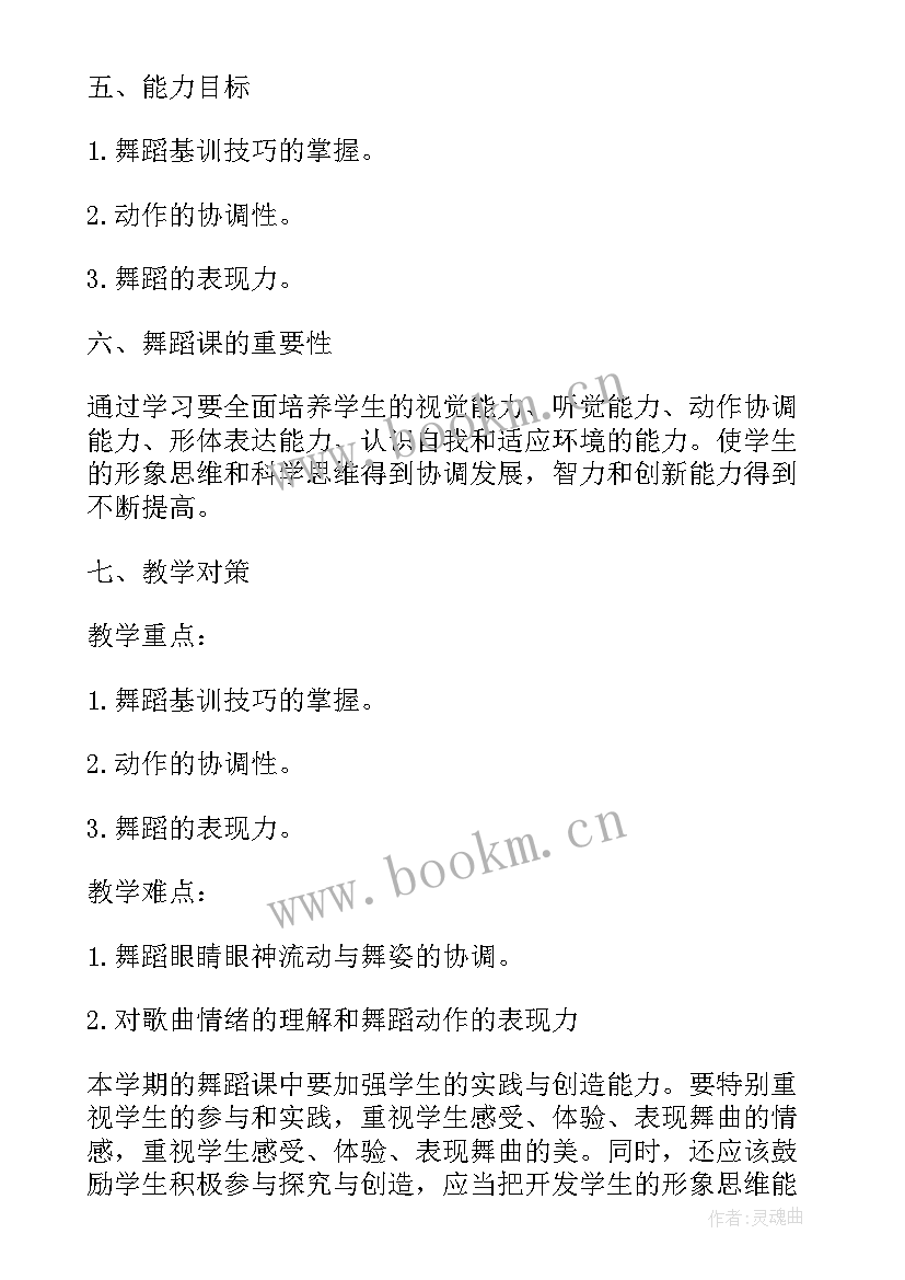 体育舞蹈艺考教学计划表(实用5篇)