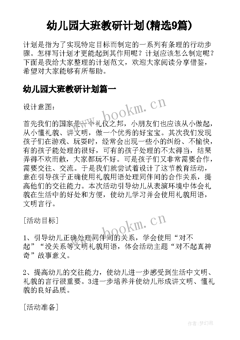 幼儿园大班教研计划(精选9篇)