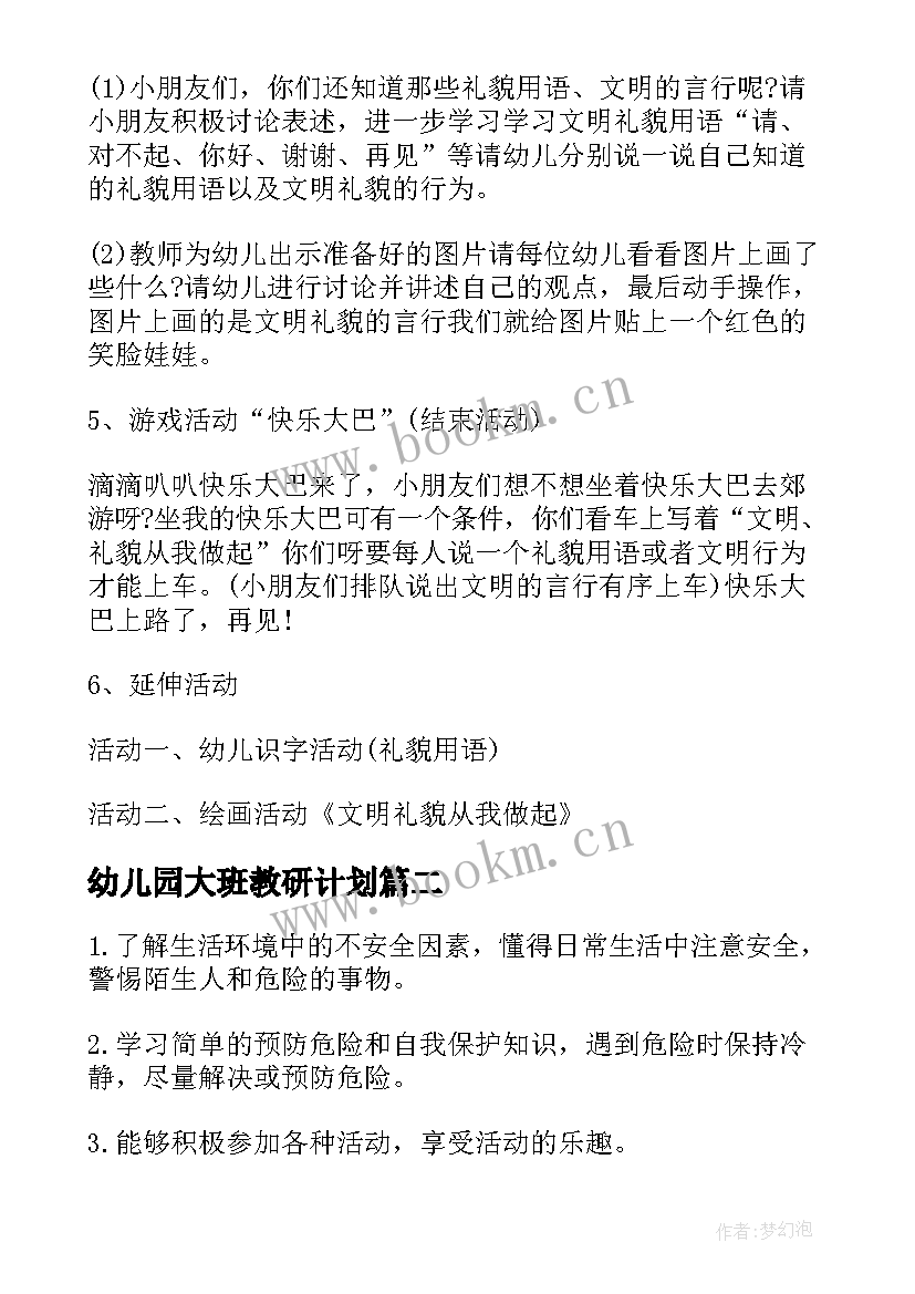 幼儿园大班教研计划(精选9篇)