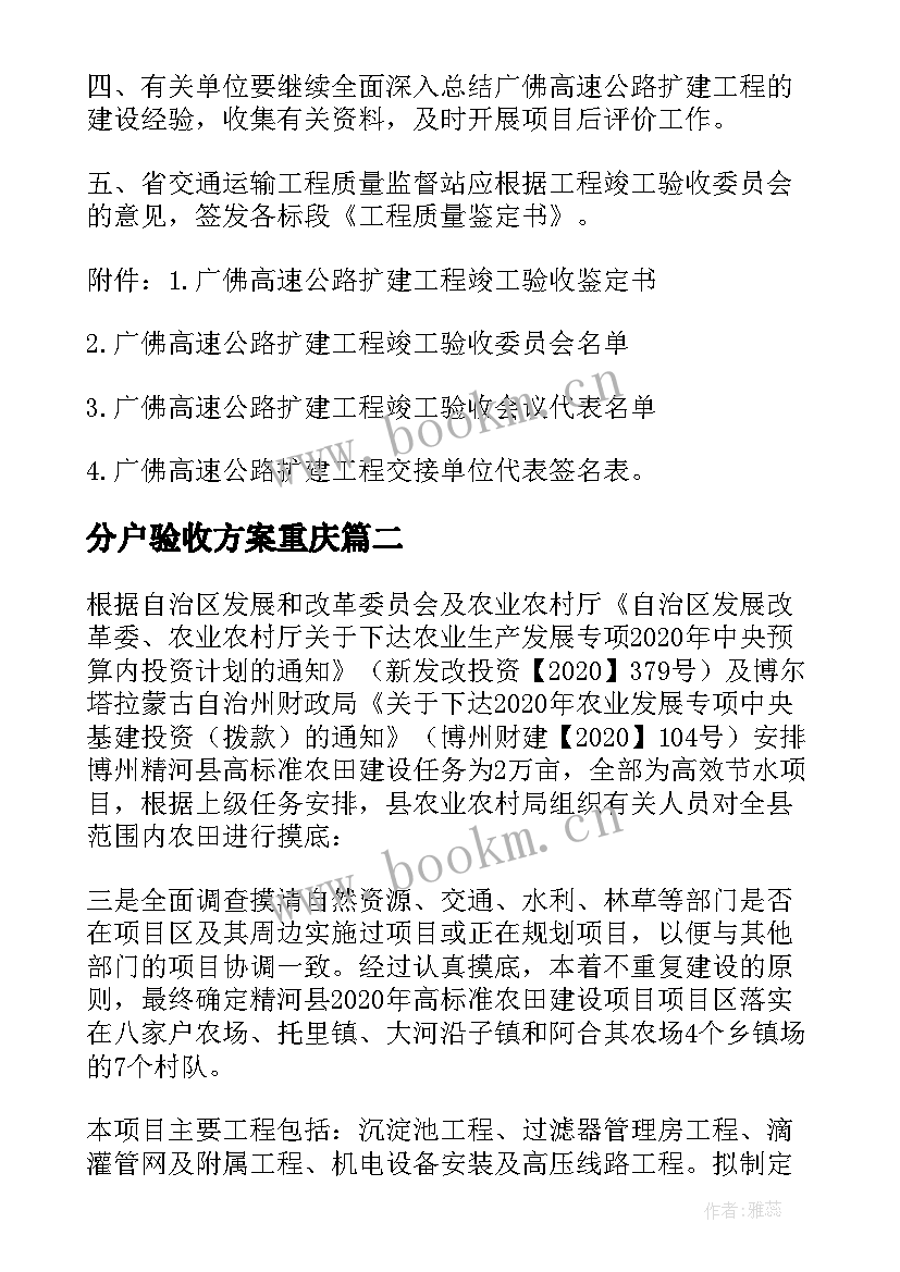 2023年分户验收方案重庆(优秀6篇)