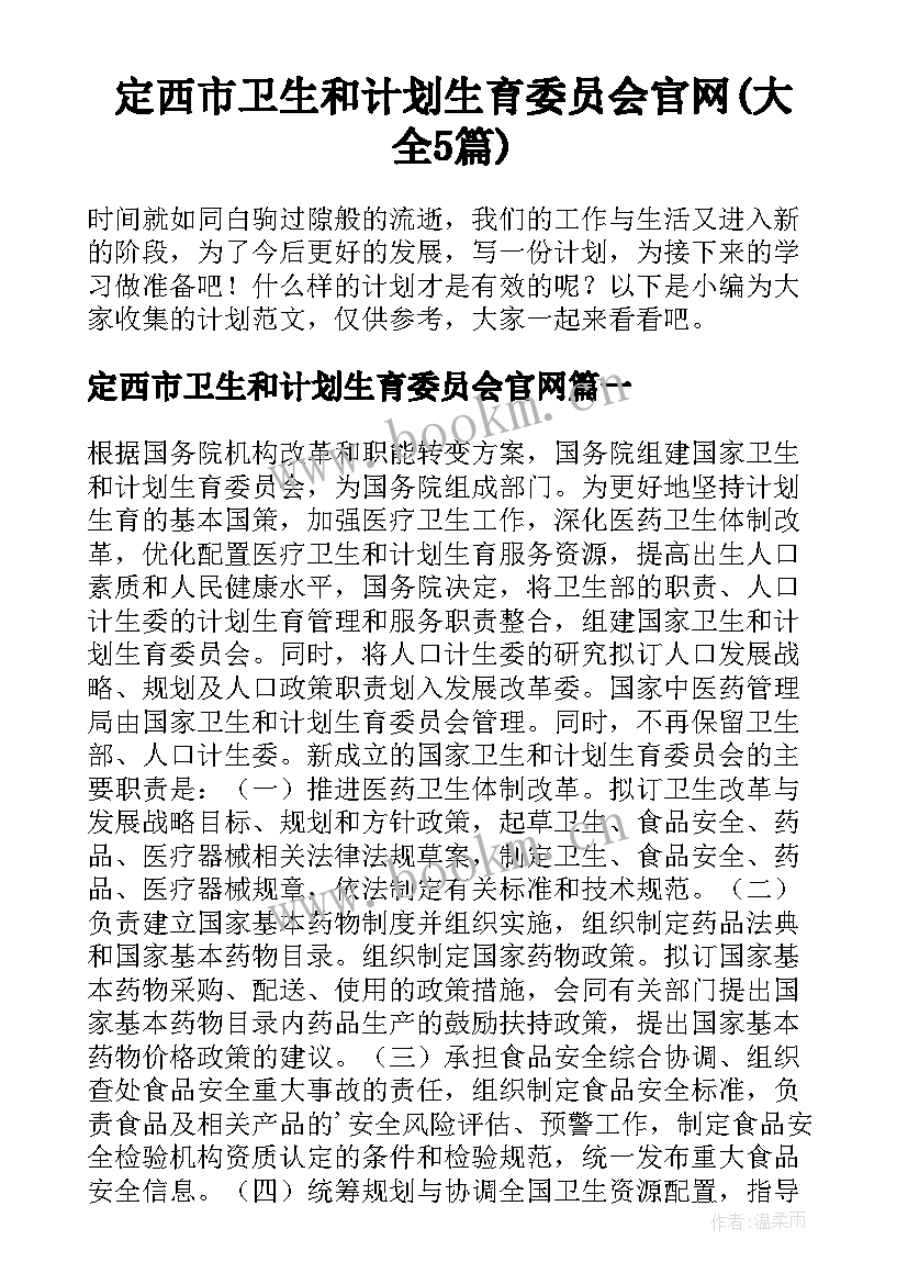 定西市卫生和计划生育委员会官网(大全5篇)