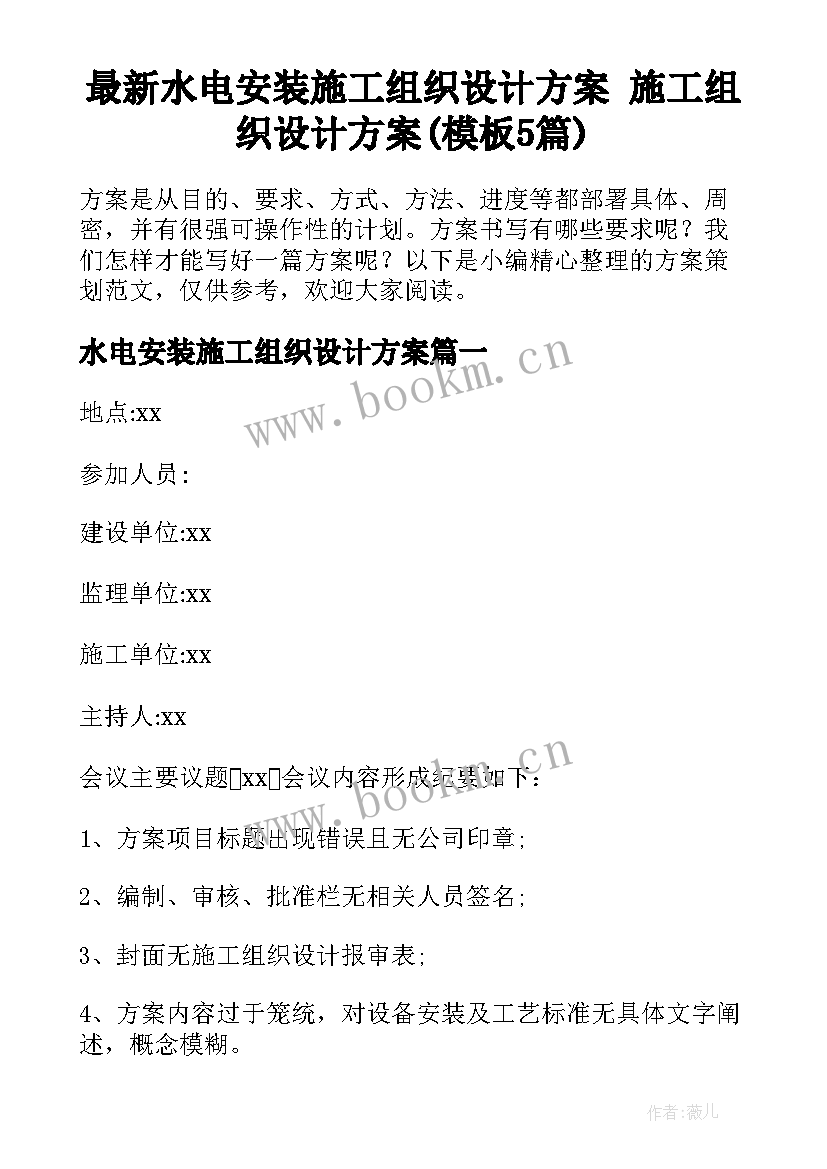 最新水电安装施工组织设计方案 施工组织设计方案(模板5篇)