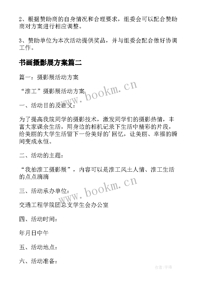 最新书画摄影展方案(优秀5篇)