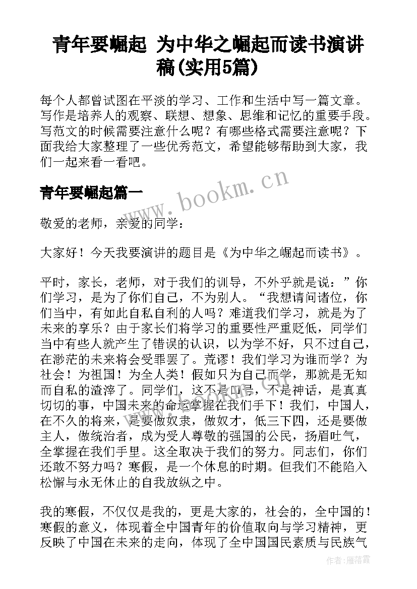 青年要崛起 为中华之崛起而读书演讲稿(实用5篇)