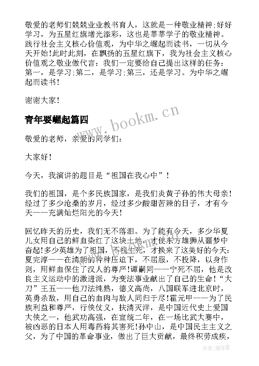 青年要崛起 为中华之崛起而读书演讲稿(实用5篇)