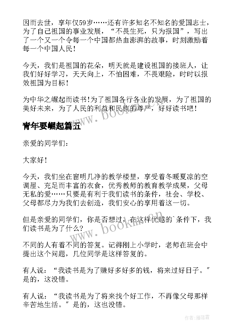 青年要崛起 为中华之崛起而读书演讲稿(实用5篇)