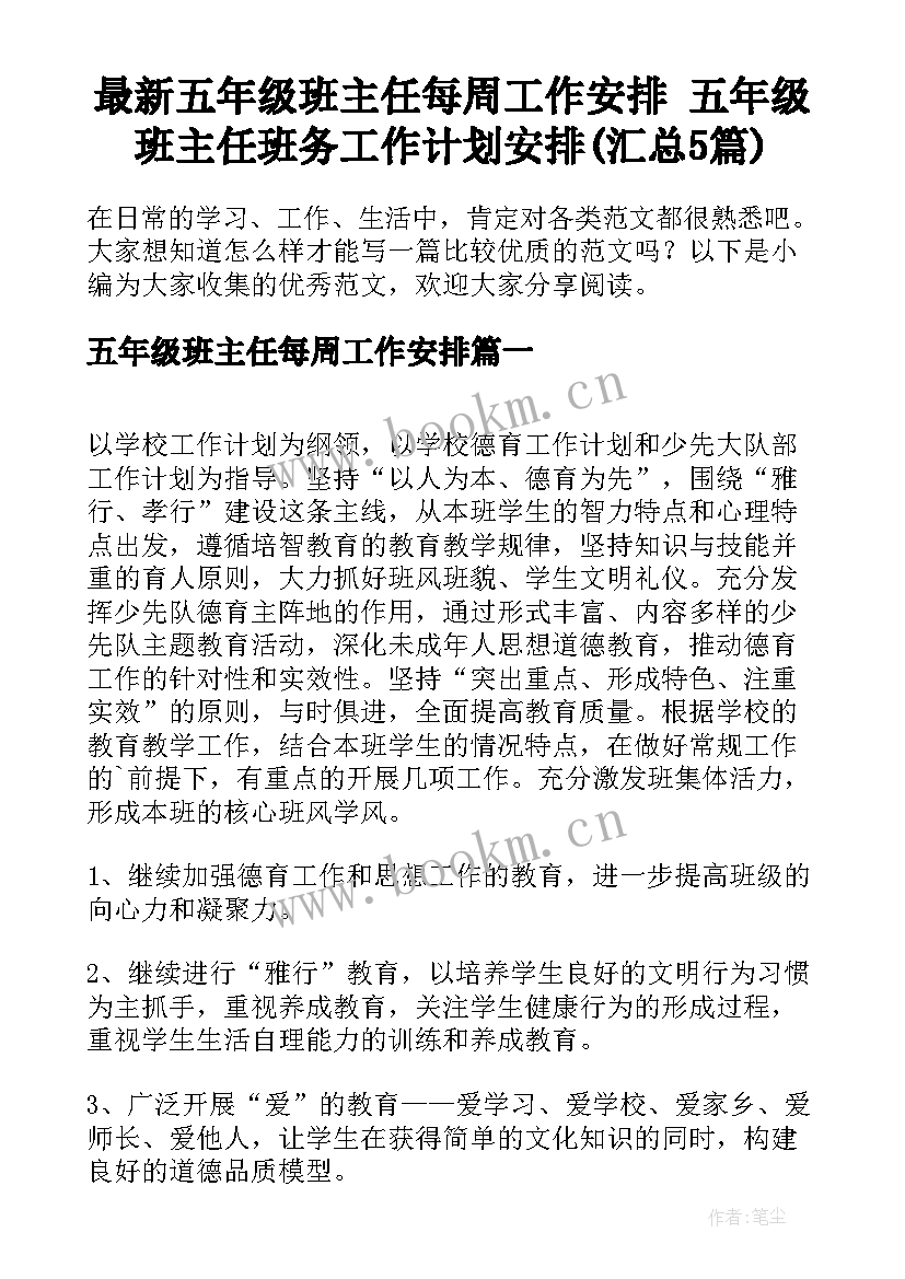 最新五年级班主任每周工作安排 五年级班主任班务工作计划安排(汇总5篇)