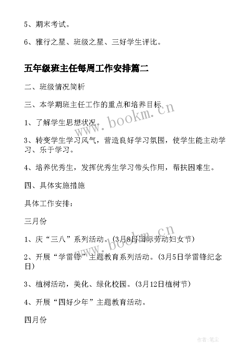 最新五年级班主任每周工作安排 五年级班主任班务工作计划安排(汇总5篇)