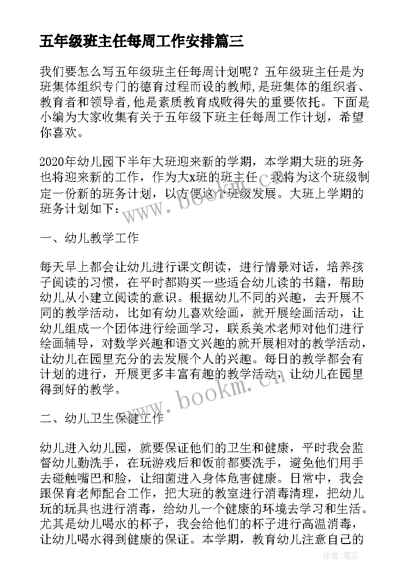 最新五年级班主任每周工作安排 五年级班主任班务工作计划安排(汇总5篇)