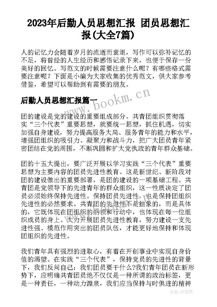 2023年后勤人员思想汇报 团员思想汇报(大全7篇)