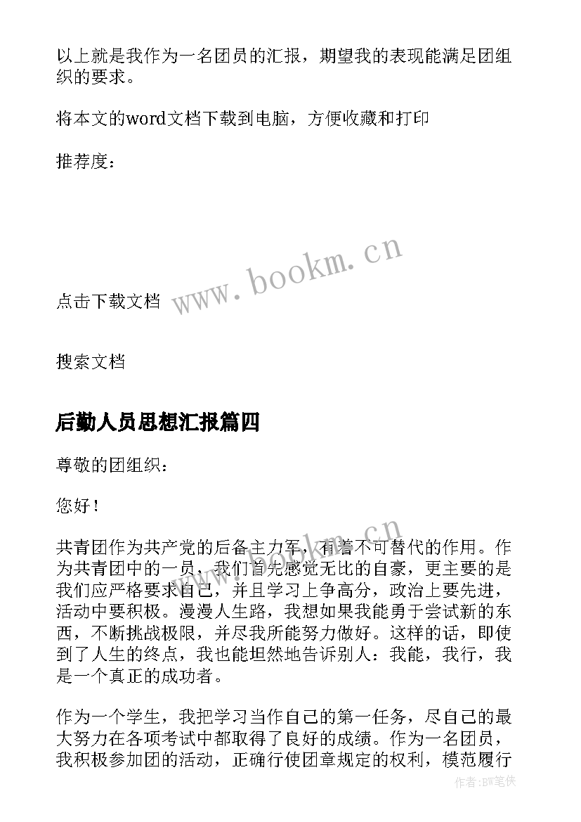 2023年后勤人员思想汇报 团员思想汇报(大全7篇)