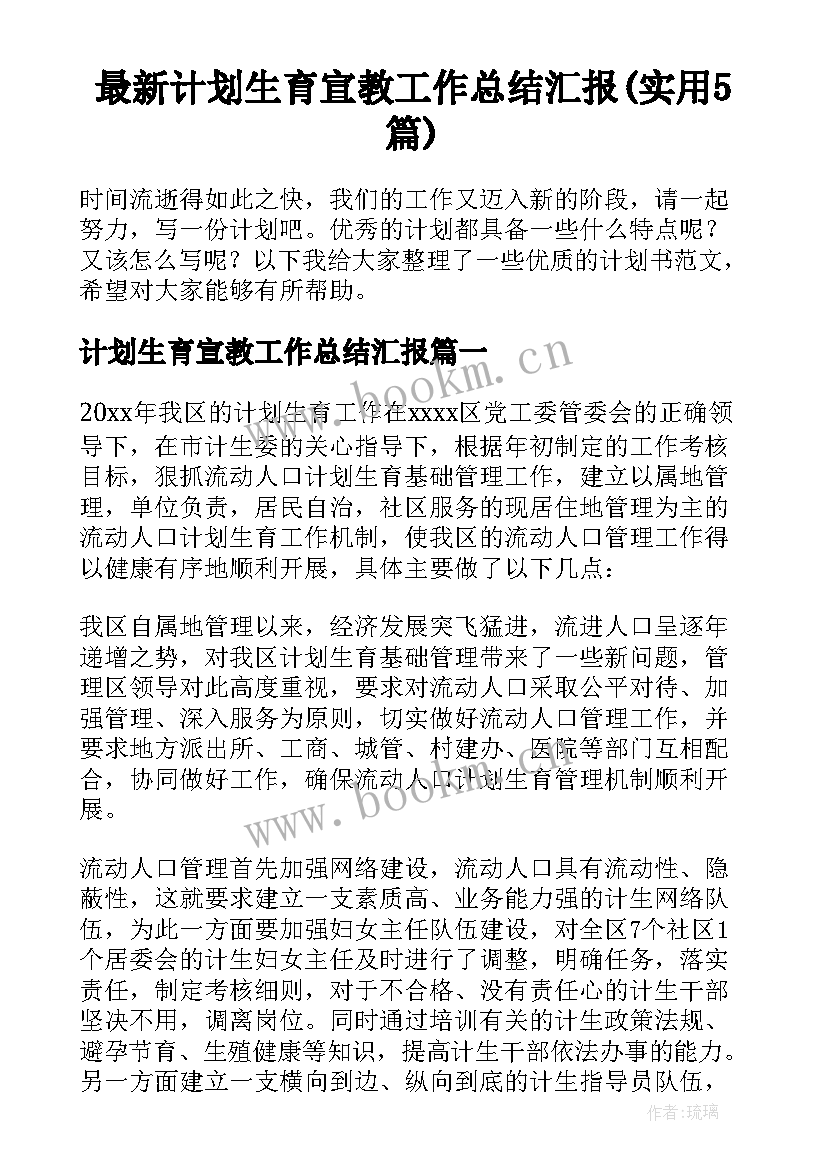 最新计划生育宣教工作总结汇报(实用5篇)