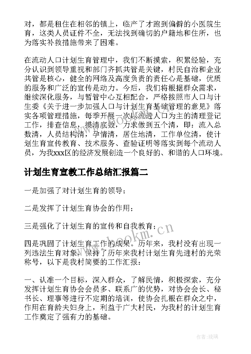 最新计划生育宣教工作总结汇报(实用5篇)