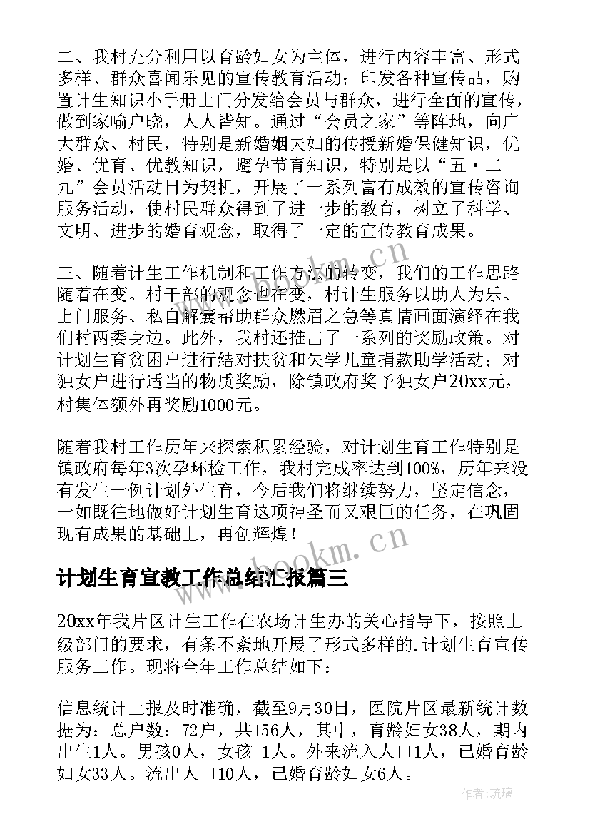 最新计划生育宣教工作总结汇报(实用5篇)