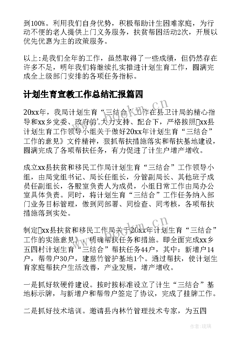 最新计划生育宣教工作总结汇报(实用5篇)