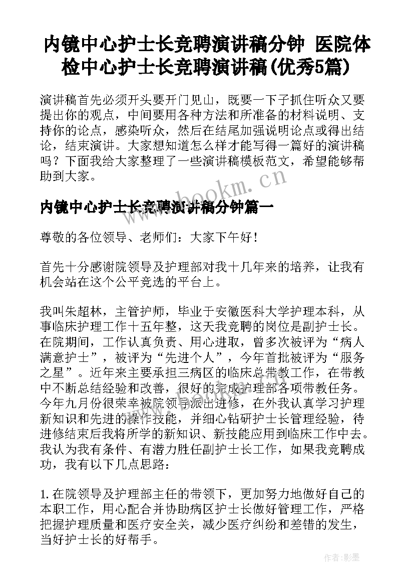 内镜中心护士长竞聘演讲稿分钟 医院体检中心护士长竞聘演讲稿(优秀5篇)