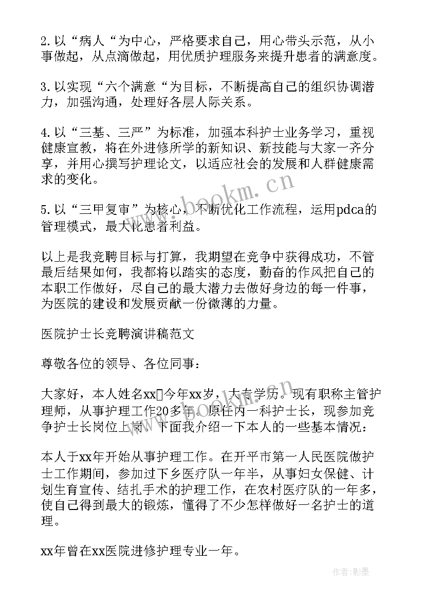 内镜中心护士长竞聘演讲稿分钟 医院体检中心护士长竞聘演讲稿(优秀5篇)