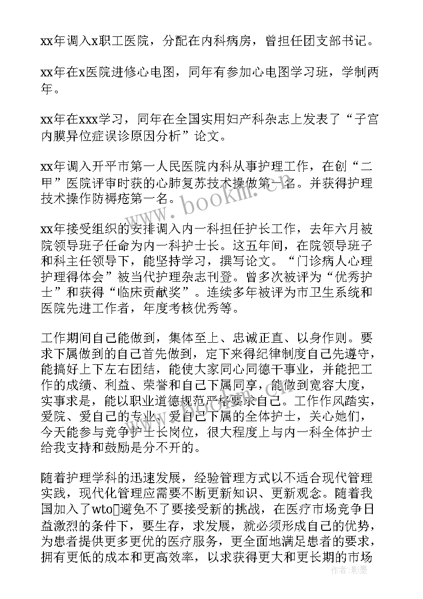 内镜中心护士长竞聘演讲稿分钟 医院体检中心护士长竞聘演讲稿(优秀5篇)