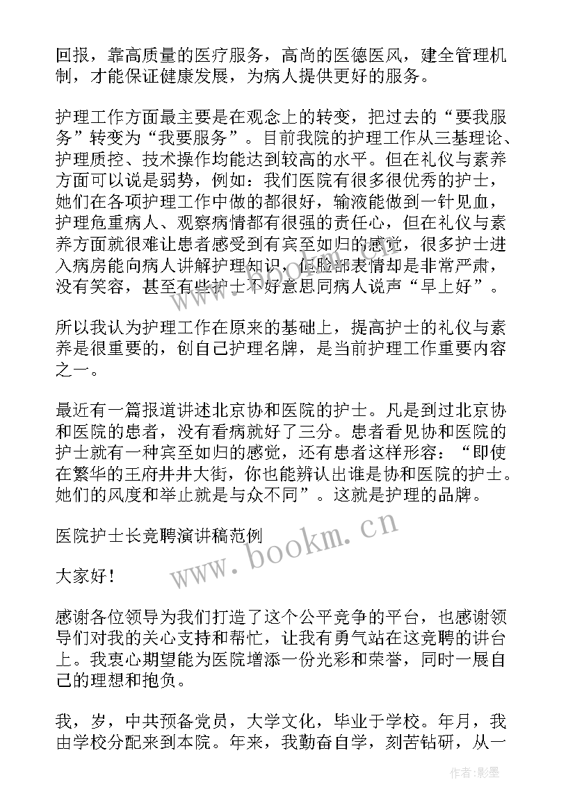 内镜中心护士长竞聘演讲稿分钟 医院体检中心护士长竞聘演讲稿(优秀5篇)