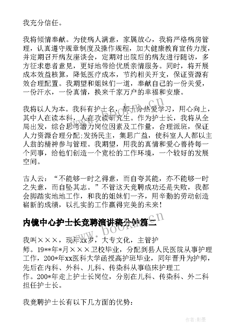 内镜中心护士长竞聘演讲稿分钟 医院体检中心护士长竞聘演讲稿(优秀5篇)