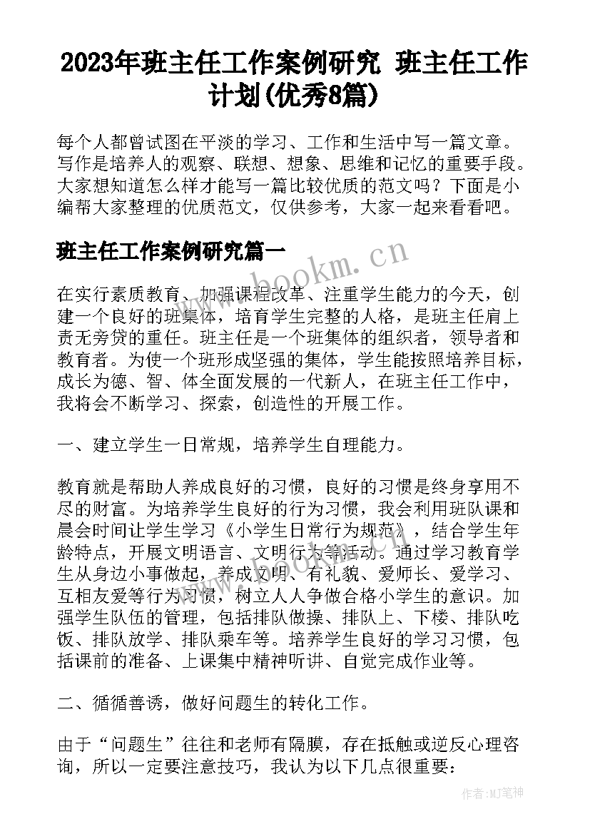 2023年班主任工作案例研究 班主任工作计划(优秀8篇)