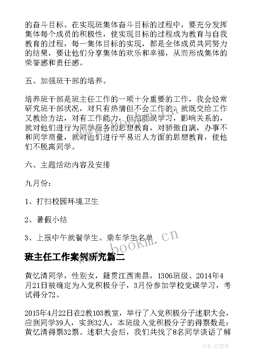 2023年班主任工作案例研究 班主任工作计划(优秀8篇)