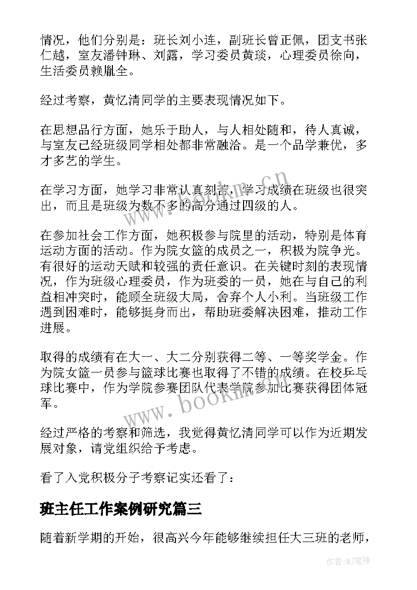 2023年班主任工作案例研究 班主任工作计划(优秀8篇)