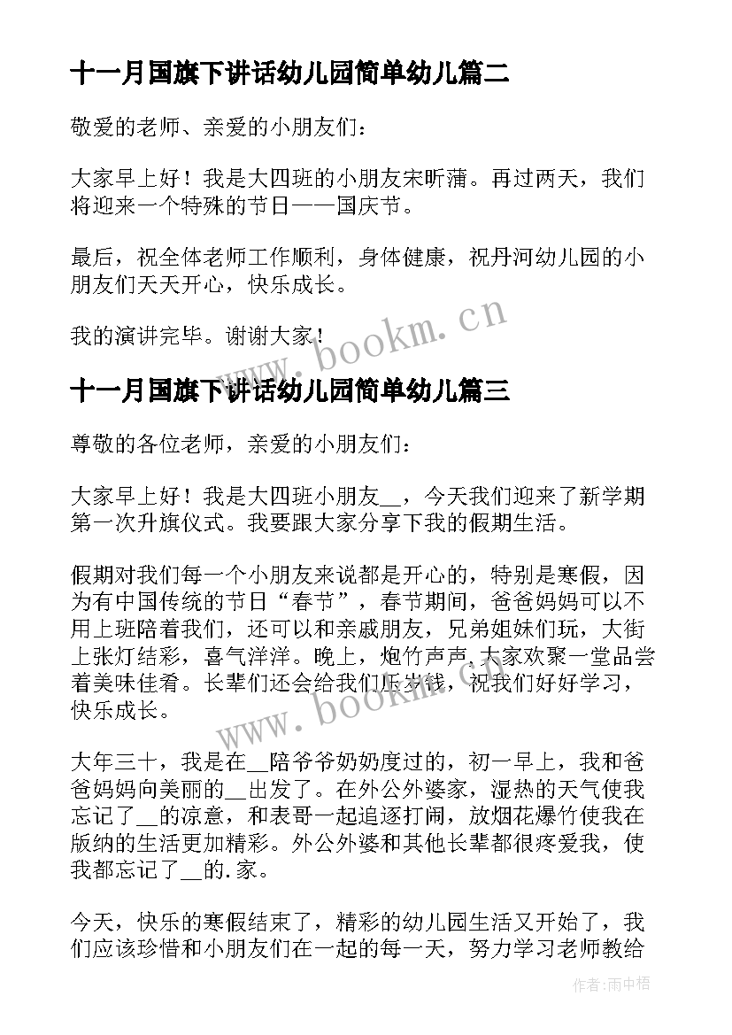 2023年十一月国旗下讲话幼儿园简单幼儿(优秀5篇)