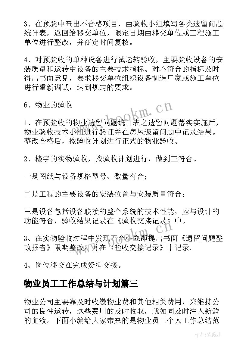 物业员工工作总结与计划(汇总10篇)