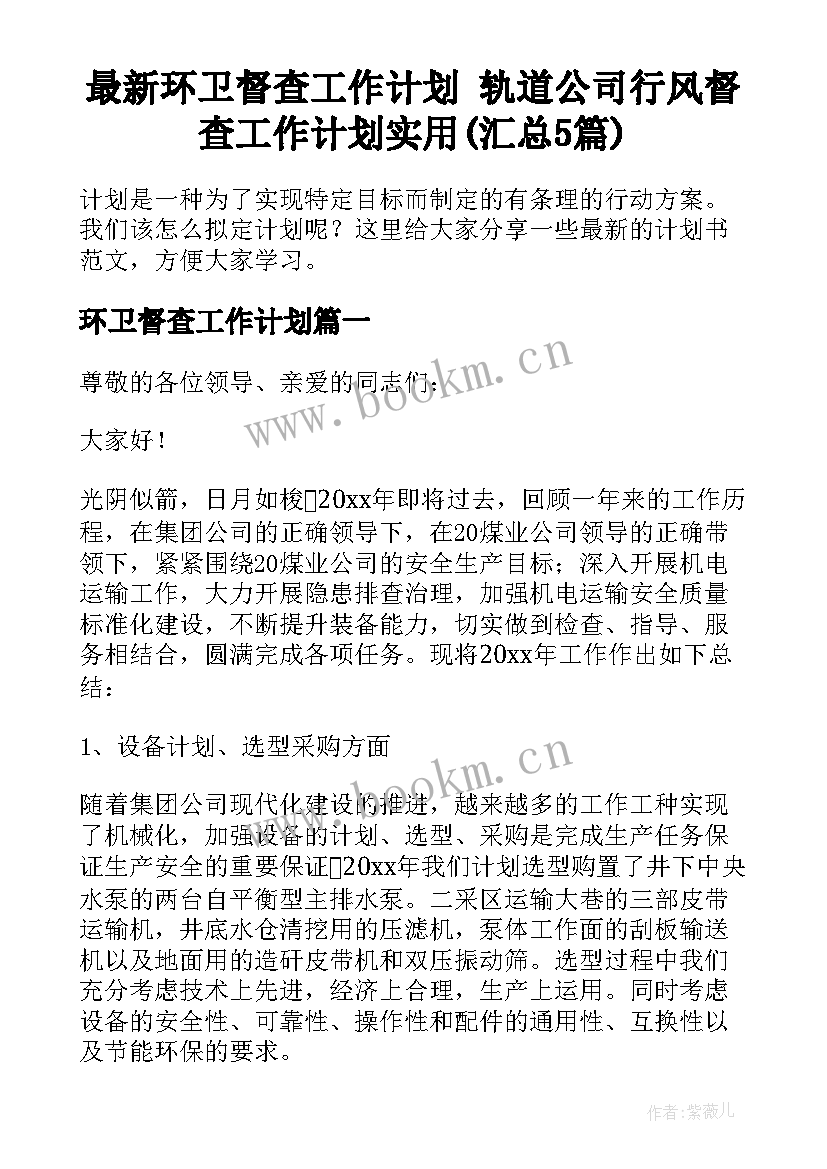 最新环卫督查工作计划 轨道公司行风督查工作计划实用(汇总5篇)