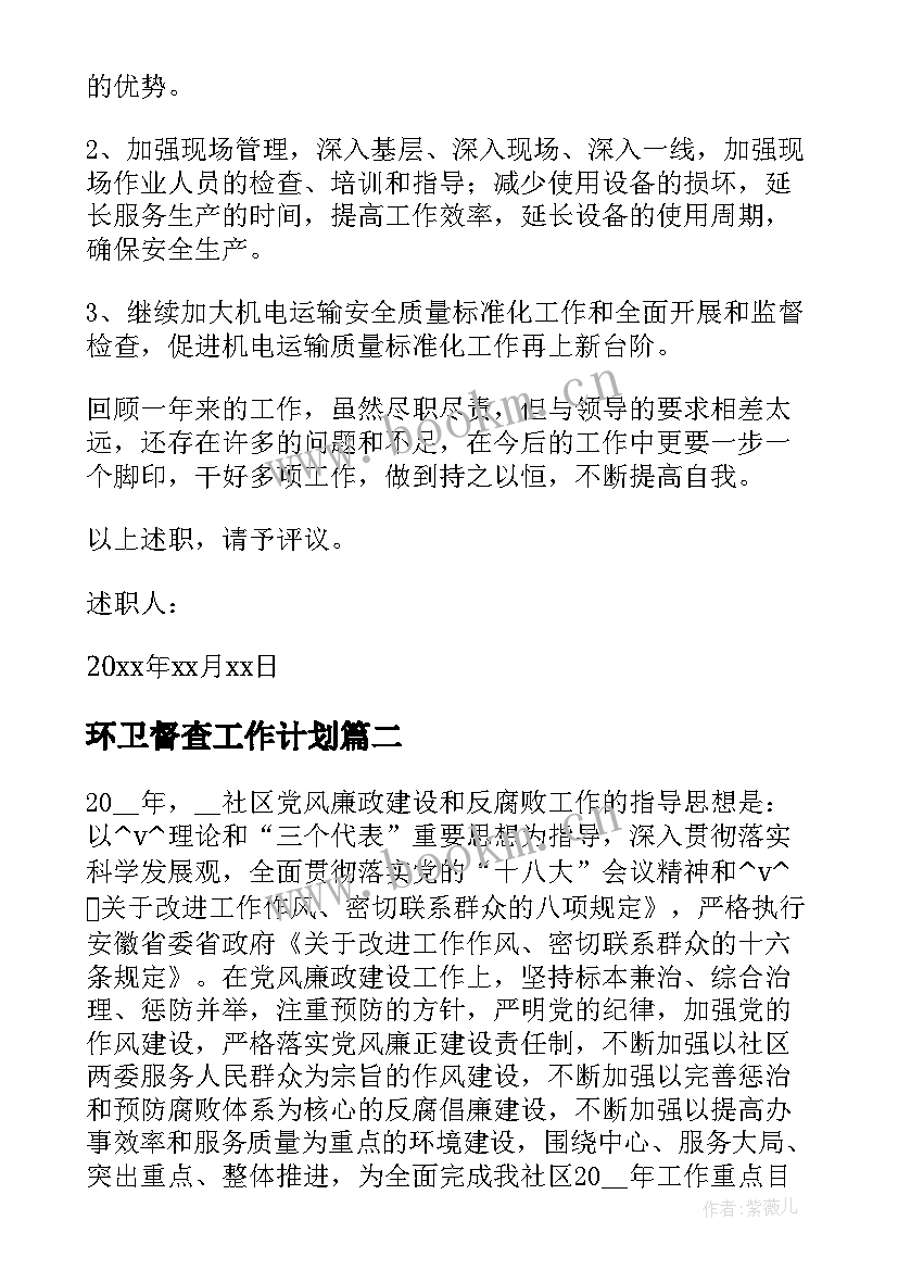 最新环卫督查工作计划 轨道公司行风督查工作计划实用(汇总5篇)