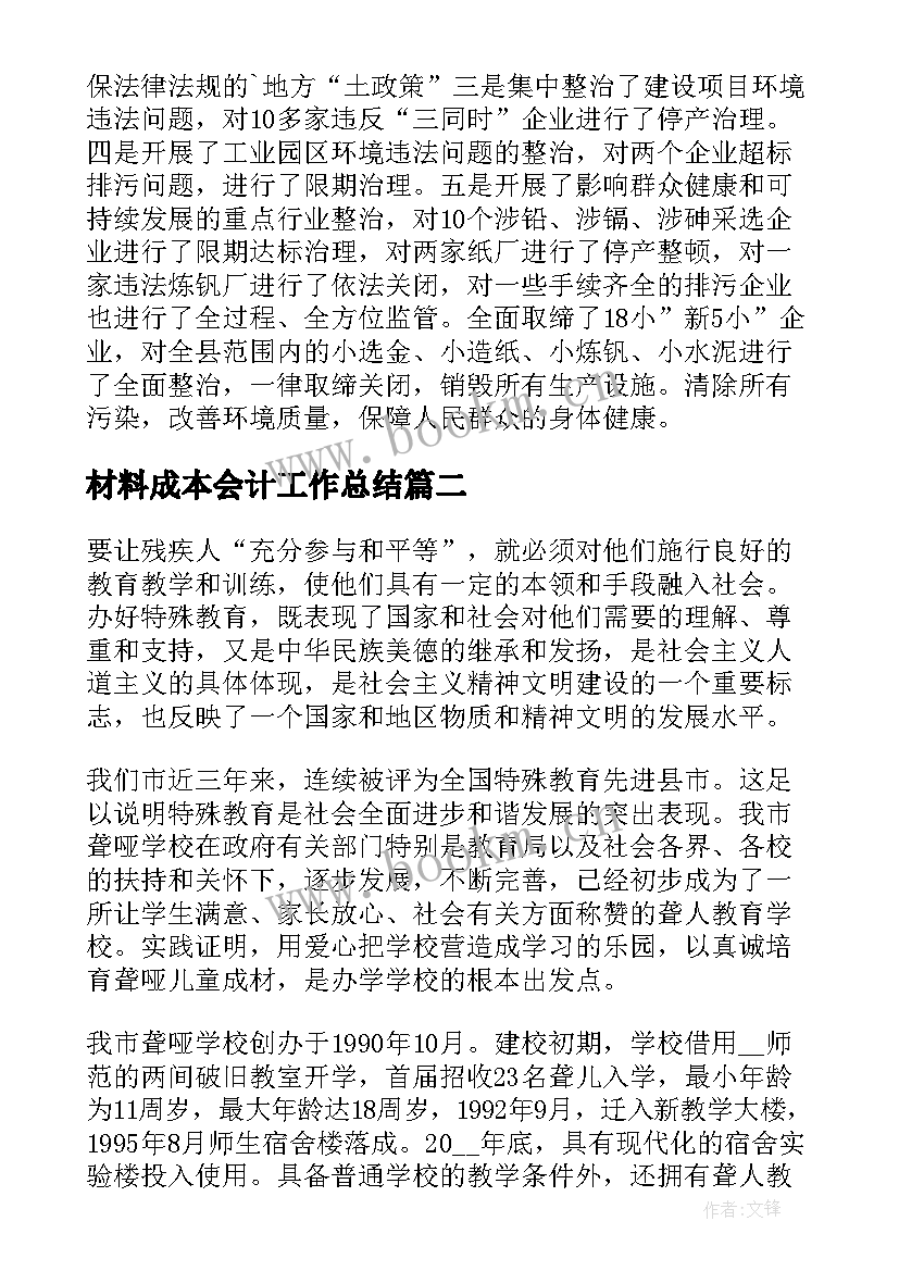 2023年材料成本会计工作总结 环保日常管理汇报材料优选(汇总8篇)