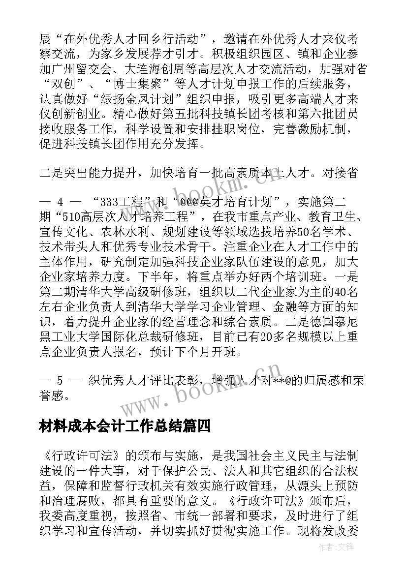 2023年材料成本会计工作总结 环保日常管理汇报材料优选(汇总8篇)